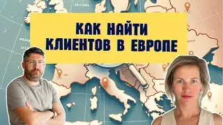 S-HUB:  Как найти клиентов в Европе? Полезные инструменты для B2B