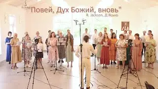Повей, Дух Божий, вновь – Песенная Школа 2024
