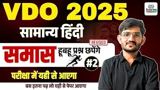VDO 2025 सामान्य हिंदी | समास 2 | हूबहू प्रश्न छपेंगे | बस इतना पढ़ लो यही से पेपर आएगा