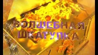 ВОЛШЕБНАЯ ШКАТУЛКА BT 1.mp4