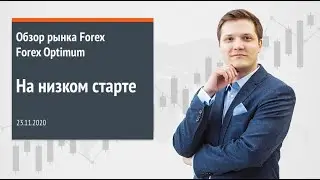 Forex Optimum 23.11.2020. На низком старте