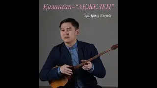 Қазанғап-“Ақжелең” ор: Ардақ Елеусіз және Saz and Soul
