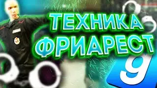 ТЕХНИКА ФРИАРЕСТА - Garry`s Mod | DarkRP [ ГАРРИС МОД | ДАРК РП ]