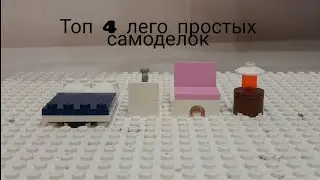 Топ 4 лего самоделок😄 #лего #lego #ютубнежрикачество #легосамоделка #легосамоделки #просто