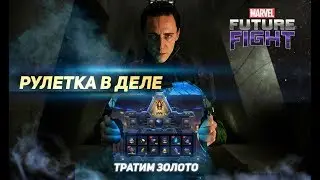 Трачу золото! СЕЙФ КОЛЛЕКЦИОНЕРА/Marvel future fight