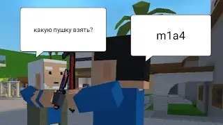 я играю с пушками которые мне сказали игроки 😲