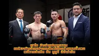 เสาโท ศิษย์เชฟบุญธรรม ชกป้องกันตำแหน่งแชมป์ม กับ มูซูกิ อิฮาร่ายิม 20 ต.ค.62 ณ.ประเทศญี่ปุ่น