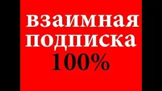 Взаимная подписка ютуб