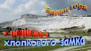 At the foot of the cotton castle.