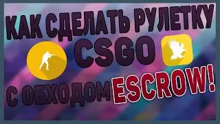 Как создать рулетку CS:GO с обходом ESCROW