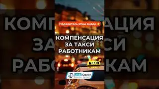 Инициатива: компенсация за такси работникам #забюрист #юрист #такси #работодатель #компенсация