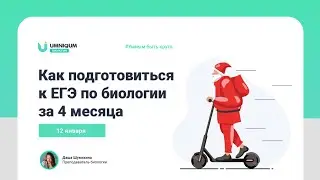 Как подготовиться к ЕГЭ по биологии за 4 месяца | УМНИКУМ | UMNIQUM