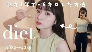 【1年で−６kg】運動なしで私が痩せた理由🔥健康的に”48kg→42kg”♡