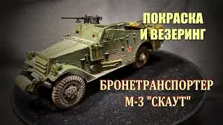 Бронетранспортер М-3 СКАУТ | Покраска и везеринг | Звезда 1/35