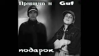 Принцип и Guf - Подарок (full album)