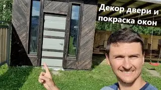Декор двери из досок и покраска оконных рам СВОИМИ РУКАМИ! Wooden decking door decoration DIY