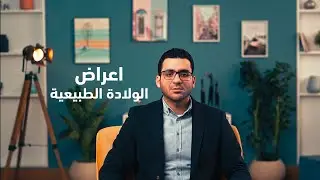 اعراض الولادة الطبيعية