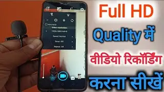 मोबाइल से Full HD Quality में Mic के साथ Video रिकॉर्डिंग करना सीखें 😳