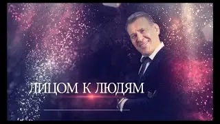 Лицом к Людям с Сергеем Лацановским