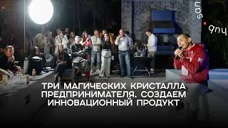 Дэвид Ян. Создание инновационного продукта. Три магических кристалла предпринимательства