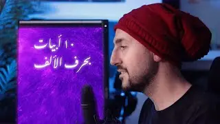 ألف القصيد - أغنية بعشرة أبيات بحرف الألف