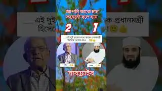 আপনি কাকে প্রধানমন্ত্রী হিসেবে চান🇧🇩🇧🇩🌿 #youtubeshorts #independenceday #all_square