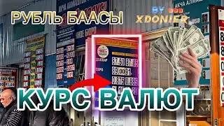 КУРС ВАЛЮТ РУБЛЬ БААСЫ Курс доллар евро тенге сом 27 январь 2025