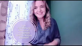 Как избавиться от друзей- алкоголиков? | Мужчина жадный - что делать? Как бороться?