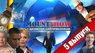 MOUNT SHOW (выпуск 5) – Агенты Кремля - они везде!