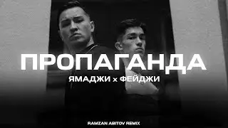 Ямаджи, Фейджи - Пропаганда (Ramzan Abitov Remix)