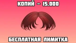 Новая Бесплатная Лимитка в Роблокс
