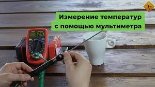 Измерение температур с помощью мультиметра