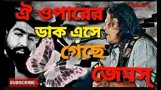 Oy Oparer Dak Ashe Gache /ঐ ওপারের ডাক এসে গেছে/ Nogor Baul James/