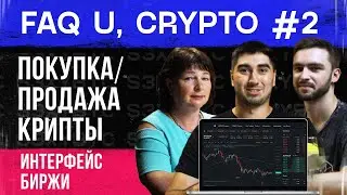 FAQ U, Crypto #2: Покупка / продажа крипты, интерфейс биржи.