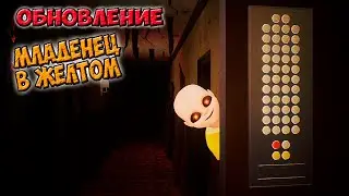 МЛАДЕНЧИК в ЖЁЛТОМ обновление игры - полное прохождение игры. Хоррор игры.