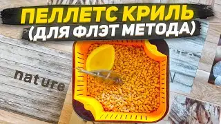 РЕЦЕПТ: КРИЛЕВЫЙ ПЕЛЛЕТС ДЛЯ ФЛЭТ МЕТОДА | ПЕЛЛЕТС ДЛЯ РЫБАЛКИ!