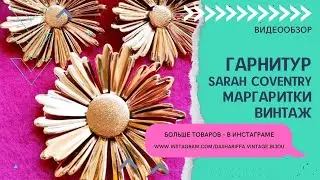 ГАРНИТУР SARAH COVENTRY МАРГАРИТКИ, ВИНТАЖ
