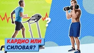 КАРДИО или СИЛОВАЯ? С чего НАЧАТЬ?!