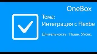 Интеграция с Flexbe