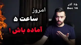 امروز ساعت ۵ چه خبره ؟ | تحلیل فوری بیتکوین