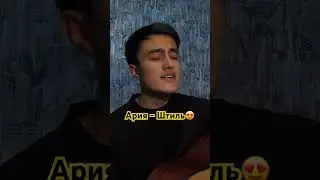 Ария - Штиль НА ГИТАРЕ 