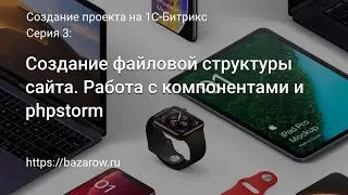 #3: Создание файловой структуры сайта. Работа с компонентами и phpstorm
