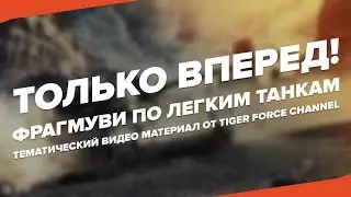 ТОЛЬКО ВПЕРЕД! | World Of Tanks