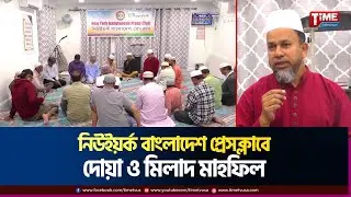 নিউইয়র্ক বাংলাদেশ প্রেসক্লাবে দোয়া ও মিলাদ মাহফিল | Time Television