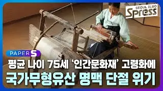 평균 나이 75세 '인간문화재' 고령화에 국가무형유산 명맥 단절 위기 | PAPER-S 신문브리핑 2024. 9. 27