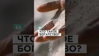 Что такое БОГАТСТВО? #shorts