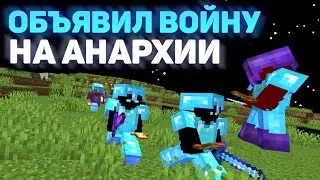 РАЗВЯЗАЛ ВОЙНУ с двумя СИЛЬНЕЙШИМИ КЛАНАМИ на АНАРХИИ | HolyWorld Анархия 1.16.5