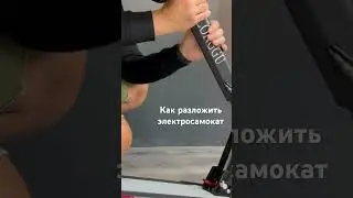 Как разложить электросамокат? Раскладываем электросамокат самостоятельно! 