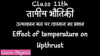 उत्प्लावन बल पर तापमान का प्रभाव | Effect of temperature on Upthrust | Thermal Expansion