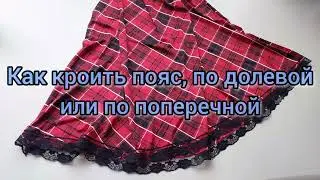 Как кроить пояс, по долевой или по поперечной.